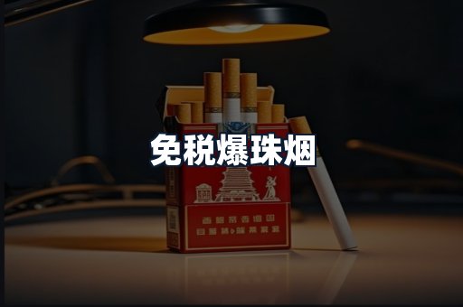 免税爆珠烟