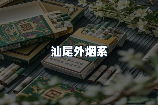 汕尾外烟系